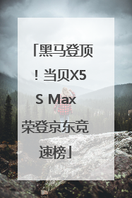 黑马登顶！当贝X5S Max荣登京东竞速榜