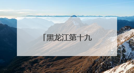 黑龙江第十九届“挑战杯”终审决赛开幕