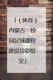 （体育）内蒙古：校园足球课程建设异彩纷呈