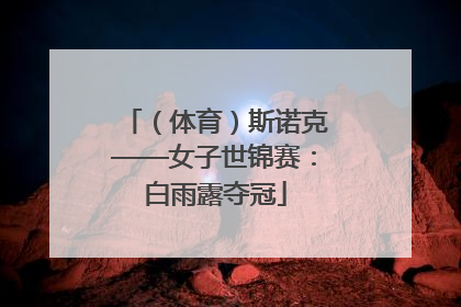（体育）斯诺克——女子世锦赛：白雨露夺冠