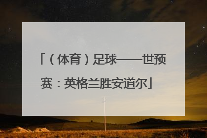 （体育）足球——世预赛：英格兰胜安道尔