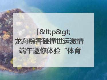 <p>龙舟粽香碰撞世运激情 端午邀你体验“体育+音乐”双重快乐</p><p>——成都世运会“跟着赛事去旅行”武侯站即将启幕</p>
