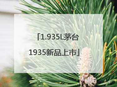 1.935L茅台1935新品上市
