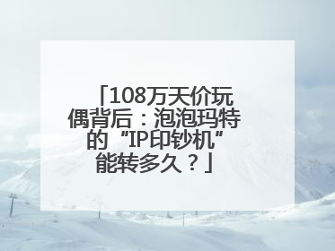 108万天价玩偶背后：泡泡玛特的“IP印钞机”能转多久？