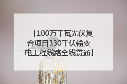 100万千瓦光伏复合项目330千伏输变电工程线路全线贯通