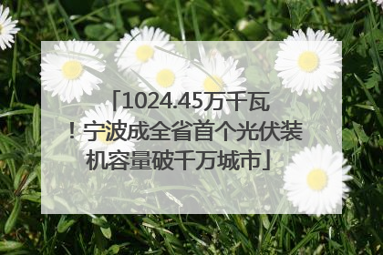 1024.45万千瓦！宁波成全省首个光伏装机容量破千万城市