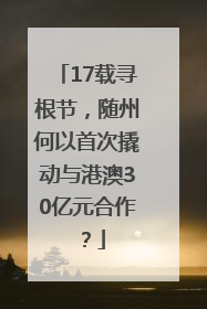 17载寻根节，随州何以首次撬动与港澳30亿元合作？