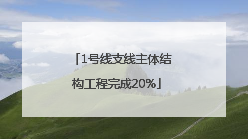 1号线支线主体结构工程完成20%