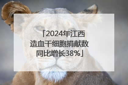2024年江西造血干细胞捐献数同比增长38%