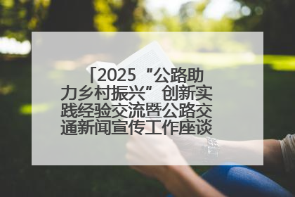 2025“公路助力乡村振兴”创新实践经验交流暨公路交通新闻宣传工作座谈会在十堰市举行