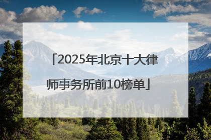 2025年北京十大律师事务所前10榜单