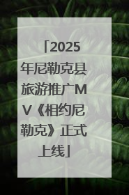 2025年尼勒克县旅游推广MV《相约尼勒克》正式上线