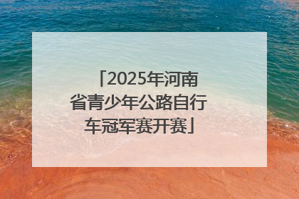 2025年河南省青少年公路自行车冠军赛开赛