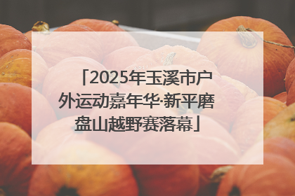 2025年玉溪市户外运动嘉年华·新平磨盘山越野赛落幕