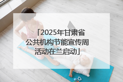 2025年甘肃省公共机构节能宣传周活动在兰启动