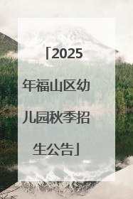 2025年福山区幼儿园秋季招生公告