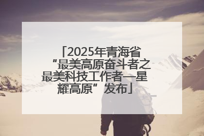 2025年青海省“最美高原奋斗者之最美科技工作者—星耀高原”发布