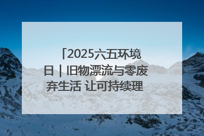2025六五环境日｜旧物漂流与零废弃生活 让可持续理念走进山西社区