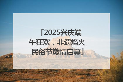 2025兴庆端午狂欢，非遗焰火民俗节燃情启幕