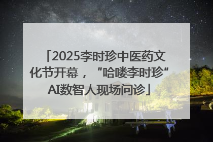 2025李时珍中医药文化节开幕，“哈喽李时珍”AI数智人现场问诊