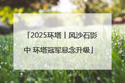 2025环塔丨风沙石影中 环塔冠军悬念升级