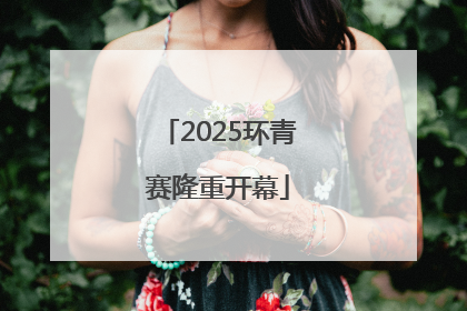 2025环青赛隆重开幕