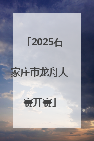 2025石家庄市龙舟大赛开赛