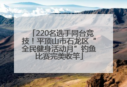 220名选手同台竞技！平顶山市石龙区“全民健身活动月”钓鱼比赛完美收竿