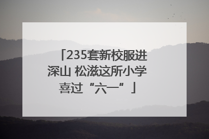 235套新校服进深山 松滋这所小学喜过“六一”