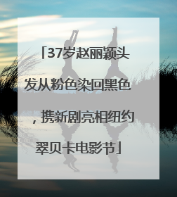 37岁赵丽颖头发从粉色染回黑色，携新剧亮相纽约翠贝卡电影节