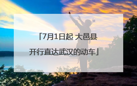 7月1日起 大邑县开行直达武汉的动车