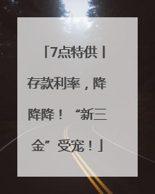 7点特供丨存款利率，降降降！“新三金”受宠！