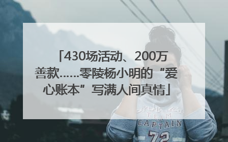 430场活动、200万善款……零陵杨小明的“爱心账本”写满人间真情