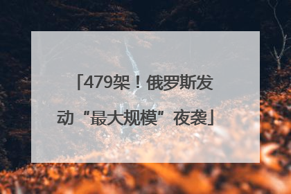 479架！俄罗斯发动“最大规模”夜袭