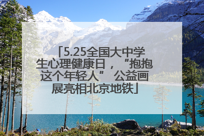 5.25全国大中学生心理健康日，“抱抱这个年轻人” 公益画展亮相北京地铁