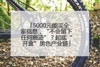5000元能买全家信息，“不会留下任何痕迹”？起底“开盒”黑色产业链