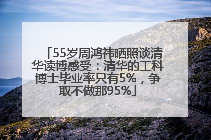 55岁周鸿祎晒照谈清华读博感受：清华的工科博士毕业率只有5%，争取不做那95%