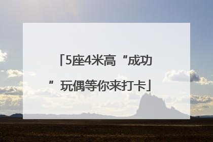 5座4米高“成功”玩偶等你来打卡