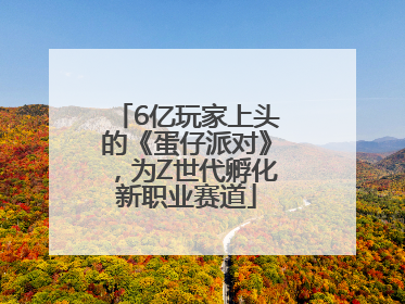 6亿玩家上头的《蛋仔派对》，为Z世代孵化新职业赛道
