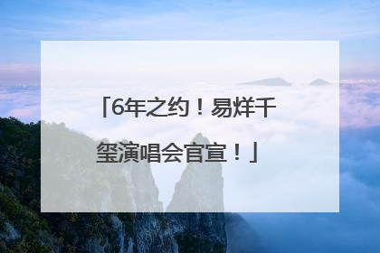 6年之约！易烊千玺演唱会官宣！