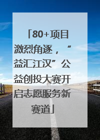 80+项目激烈角逐，“益汇江汉”公益创投大赛开启志愿服务新赛道