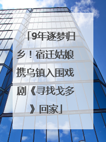 9年逐梦归乡！宿迁姑娘携乌镇入围戏剧《寻找戈多》回家