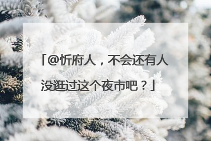 @忻府人，不会还有人没逛过这个夜市吧？