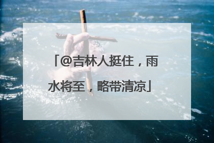 @吉林人挺住，雨水将至，略带清凉
