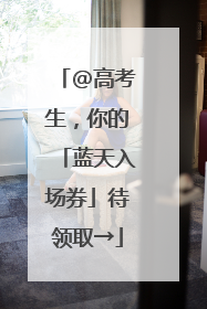 @高考生，你的「蓝天入场券」待领取→