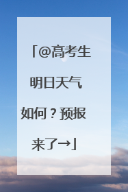 @高考生 明日天气如何？预报来了→