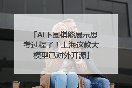 AI下围棋能展示思考过程了！上海这款大模型已对外开源