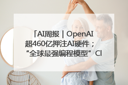 AI周报｜OpenAI超460亿押注AI硬件；“全球最强编程模型”Claude 4发布