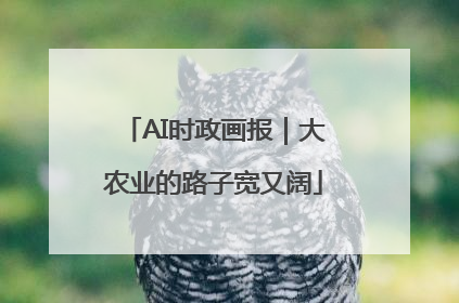AI时政画报｜大农业的路子宽又阔