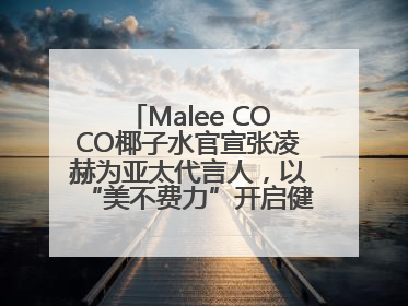 Malee COCO椰子水官宣张凌赫为亚太代言人，以“美不费力”开启健康生活好状态
